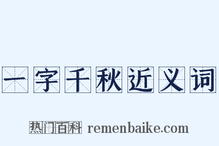一字千秋近义词是什么意思的图片